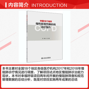 中国18个地市慢性阻塞性肺疾病诊疗报告 正版书籍 新华书店旗舰店文轩官网 人民卫生出版社