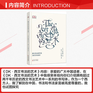 西文书法的艺术 (英)大卫·哈里斯(David Harris) 著;应宁,厉致谦 译 著 书法、篆刻（新）艺术 新华书店正版图书籍