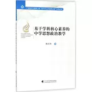 Dạy học tư tưởng và chính trị ở trường trung học dựa trên kiến ​​thức cốt lõi của kỷ luật Chen Shihua, nuôi dạy con cái, văn hóa và giáo dục khác, nhà sách Tân Hoa Xã, sách ảnh chính hãng, báo chí giáo dục đại học Quảng Đông, Wenxuan Net