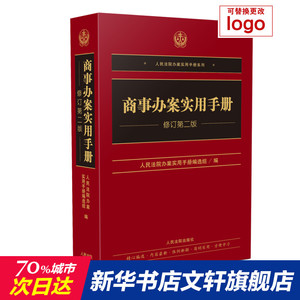 商事办案实用手册 修订第2版 人民法院出版社 正版书籍 新华书店旗舰店文轩官网