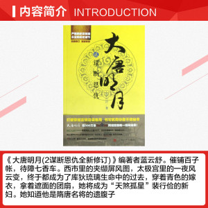 大唐明月之谋断恩仇(贰) 蓝云舒 正版书籍小说畅销书 新华书店旗舰店文轩官网 军事小说历史、军事小说 文学 上海文艺出版社