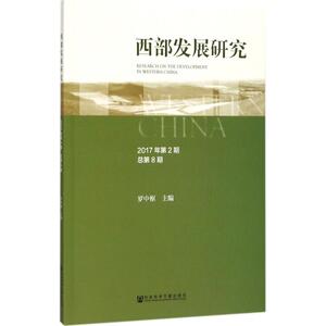 西部发展研究 罗中枢 主编 社会科学文献出版社 2017年.第2期:总第8期 正版书籍 新华书店旗舰店文轩官网