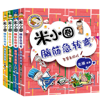 【全套4册】米小圈脑筋急转弯第二辑