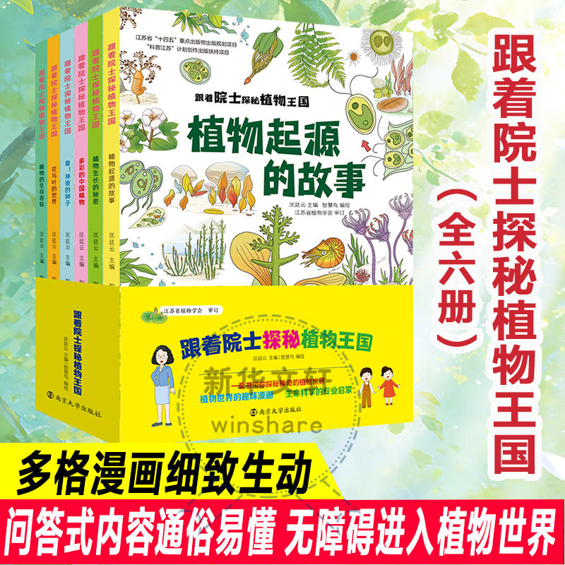 【新華文軒】 学士たちと植物界を探検：全6巻セット - 5～12歳向け植物成長の秘密 - 自然植物観察、小学生向け植物百科事典知識、課外読書、子供向け科学普及本