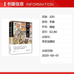 细读三国一百年 南门太守 华文出版社 正版书籍 新华书店旗舰店文轩官网