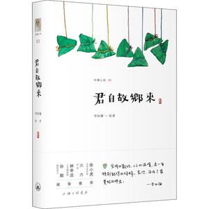 君自故乡来 李知弥 著 现当代文学书籍畅销书排行榜经典文学小说 上海三联书店 新华书店旗舰店文轩官网