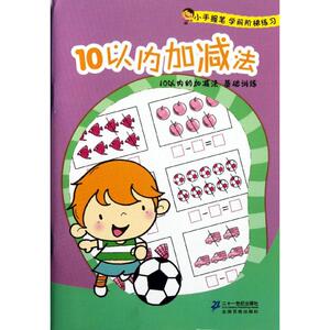 10以内加减/小手握笔学前阶梯练习 涂达//涂佳凤//曾建飞 正版书籍 新华书店旗舰店文轩官网 二十一世纪出版社