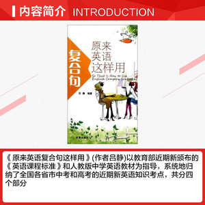 【新华书店】原来英语复合句这样用 吕静 正版书籍 新华书店旗舰店文轩官网 金盾出版社