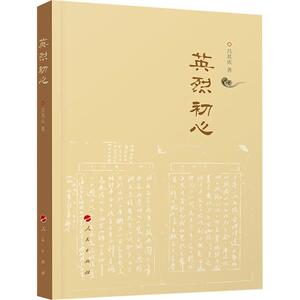 英烈初心 吕其庆 人民出版社 正版书籍 新华书店旗舰店文轩官网