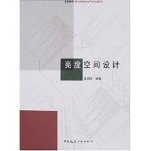 亮度空间设计 常志刚 正版书籍 新华书店旗舰店文轩官网 中国建筑工业出版社