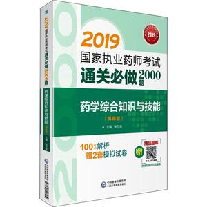 药学综合知识与技能(第4版) 2019 正版书籍 新华书店旗舰店文轩官网 中国医药科技出版社