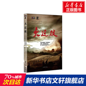 大迁徙 纪录版"大迁徙"摄制组 中华书局 正版书籍 新华书店旗舰店文轩官网