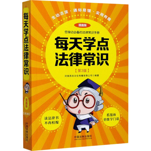 每天学点法律常识 漫画版 第3版 中国法制出版社 正版书籍 新华书店旗舰店文轩官网