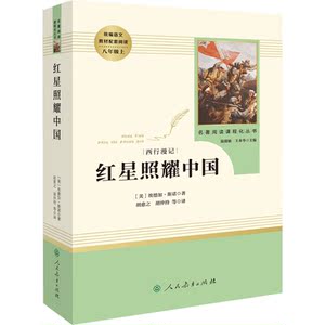 红星照耀中国+昆虫记原著正版初中生人民教育出版社青少完整版年无删减全译本8八年级上统编语文教材推荐文学小说图书籍
