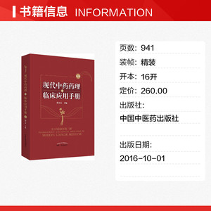 现代中药药理与临床应用手册 第3版 梅全喜 编 中草药药物药理分析药师专业图书 中医中成药大全书籍 中国中医药出版
