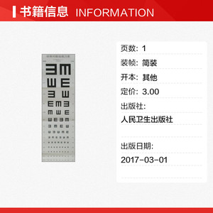 标准对数远视力表 温州医科大学附属眼视光医院著作 健康管理预防疾病临床医学基础知识 人民卫生出版社 新华书店文轩官网