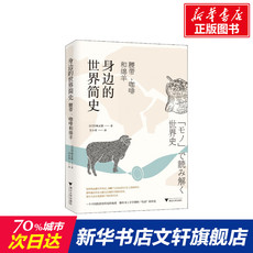 Африканские истории 身边的世界简史 腰带、咖啡和绵羊 (日)宫崎正胜 浙江大学出版社