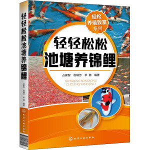 轻轻松松池塘养锦鲤 正版书籍 新华书店旗舰店文轩官网 化学工业出版社