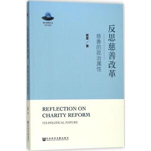 反思慈善改革 褚蓥 著 社会科学文献出版社 正版书籍 新华书店旗舰店文轩官网
