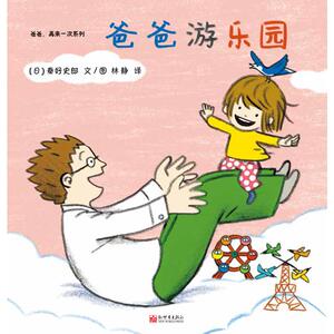 爸爸,再来一次系列(全3册) (日)秦好史郎 正版书籍 新华书店旗舰店文轩官网 新世界出版社