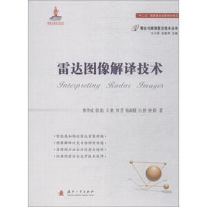 雷达图像解译技术 焦李成 等 正版书籍 新华书店旗舰店文轩官网 国防工业出版社