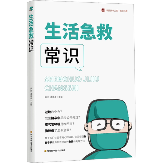 Common sense of first aid in daily life Nie Hu Meng Xiaoyan Popular science guide book on common sense of first aid in daily life Accidental first aid in daily life Popular science book of West China University of Medicine Sichuan Science and Technology Press genuine book 9787572710483