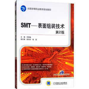 SMT——表面组装技术 第2版 正版书籍 新华书店旗舰店文轩官网 机械工业出版社