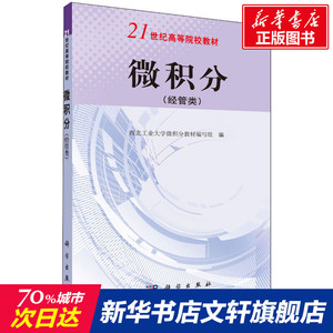 微积分(经管类) 正版书籍 新华书店旗舰店文轩官网 科学出版社