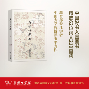 唐宋词举要 无 唐诗宋词元曲正版古诗词大全文集鉴赏文学书籍 新华书店旗舰店文轩官网 商务印书馆