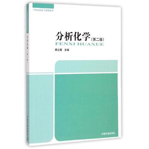 分析化学(第二版) 蒋云霞 正版书籍 新华书店旗舰店文轩官网 中国环境科学出版社