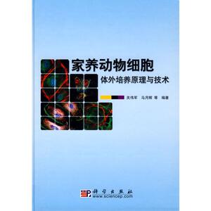 家养动物细胞体外培养原理与技术 关伟军//马月辉 正版书籍 新华书店旗舰店文轩官网 科学出版社