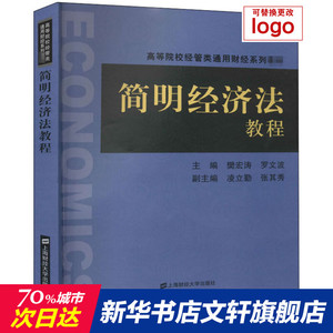 简明经济法教程(高等院校经管类通用财经系列教材) 樊宏涛,罗文波 正版书籍 新华书店旗舰店文轩官网 上海财经大学出版社