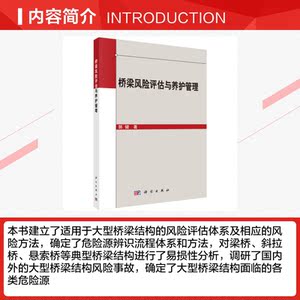 桥梁结构风险评估与养护管理 郭健 正版书籍 新华书店旗舰店文轩官网 科学出版社