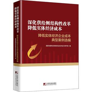 深化供给侧结构性改革 降低实体经济成本 降低实体经济企业成本典型案例选编 中国市场出版社 正版书籍 新华书店旗舰店文轩官网