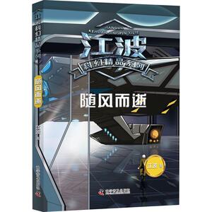 随风而逝 江波 正版书籍 新华书店旗舰店文轩官网 科学普及出版社