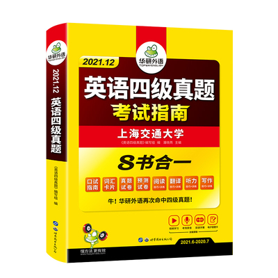 备考2021.12月华研英语四级考试英语真题资料 大学四级英语词汇书四六级专项训练四六级真题四级英语试卷历年真题cet4四级真题