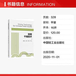 挂面干燥技术 魏益民，王振华，张影全 等 正版书籍 新华书店旗舰店文轩官网 中国轻工业出版社