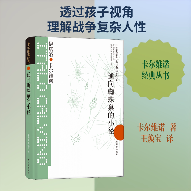 【Xinhua Wenxuan】The Path to the Spider's Nest (Italian) Italo Calvino Authentic Books, Novels, Bestsellers Xinhua Bookstore Flagship Store Wenxuan Official Website Yilin Publishing House