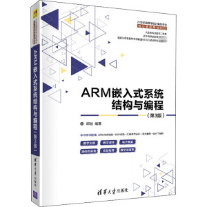 ARM嵌入式系统结构与编程(第3版) 正版书籍 新华书店旗舰店文轩官网 清华大学出版社