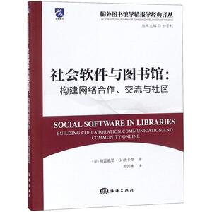 社会软件与图书馆 黄国彬 译;初景利 丛书主编 中国海洋出版社 正版书籍 新华书店旗舰店文轩官网