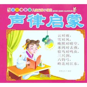 声律启蒙 童婴文化 编绘 正版书籍 新华书店旗舰店文轩官网 四川民族出版社