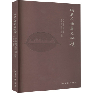 城乡人居生态环境 正版书籍 新华书店旗舰店文轩官网 中国建筑工业出版社