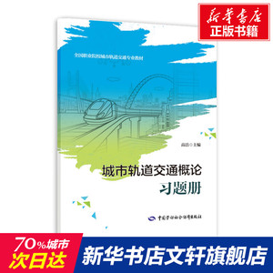 城市轨道交通概论习题册 正版书籍 新华书店旗舰店文轩官网 中国劳动社会保障出版社