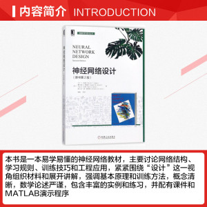 神经网络设计 原书第2版(美)马丁 T.哈根(Martin T.Hagan) 等 著;章毅 等 译 正版书籍 新华书店旗舰店文轩官网 机械工业出版社