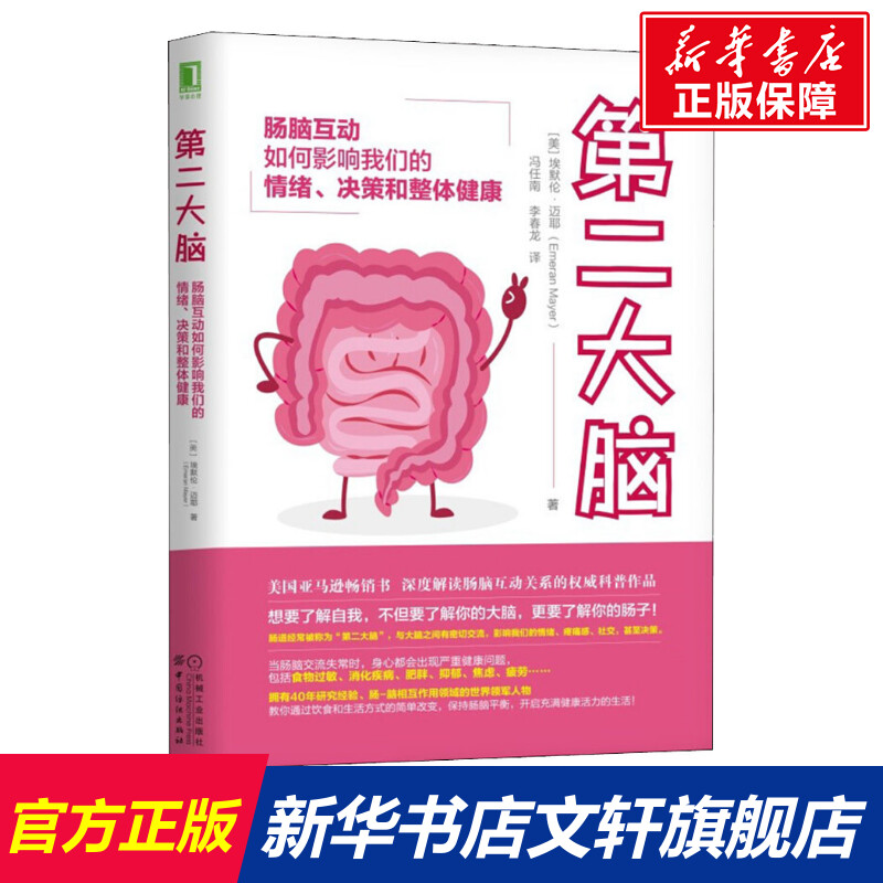 The Second Brain How Gut-Brain Interaction Affects Our Emotional Decision Making and Overall Health by Emeran Mayer Genuine Books Xinhua Bookstore Flag