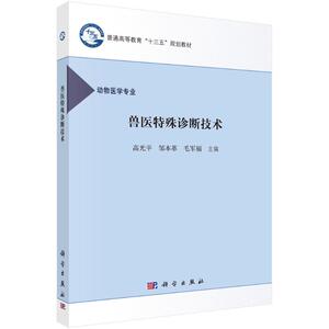 兽医特殊诊断技术/高光平 高光平，邹本革，毛军福 正版书籍 新华书店旗舰店文轩官网 科学出版社