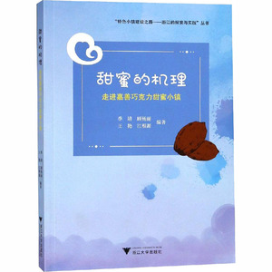 甜蜜的机理 走进嘉善巧克力甜蜜小镇 浙江大学出版社 正版书籍 新华书店旗舰店文轩官网