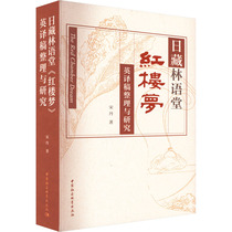 (Xinhua Wenxuan) Compilation and research of the English translation of Lin Yutangs A Dream of Red Mansions Song Dan Authentic book novel bestseller Xinhua Bookstore flagship store Wenxuan official website China Social Sciences Press