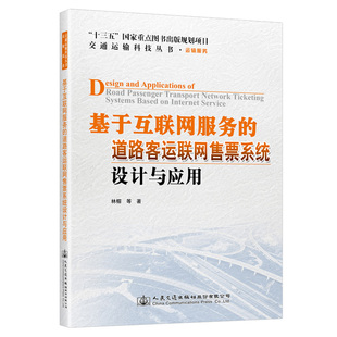 基于互联网服务 道路客运联网售票系统设计与应用