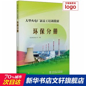 大型火电厂新员工培训教材(环保分册) 托克托发电公司 正版书籍 新华书店旗舰店文轩官网 中国电力出版社